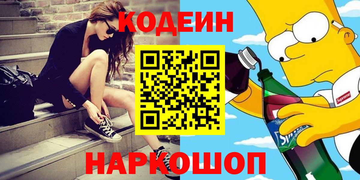 Балашов  Codein Purple Drank  Вход с VPN 